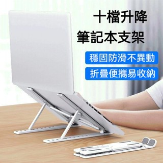 🚚臺灣有貨 筆電散熱支架 電腦架 筆記本電腦支架 折疊陞降 便攜散熱架 增高託物架調節收納支撐架穩固 散熱墊
