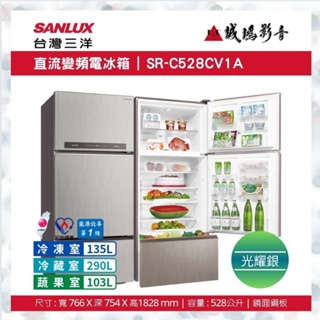 SANLUX 台灣三洋直流變頻電冰箱 | SR-C528CV1A | 528公升~歡迎議價!!