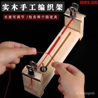 【臺灣發售】手鏈編織固定神器編織架手工編織材料全套手工工具編繩器實木架子