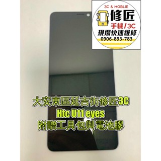 Htc U11 eyes螢幕 螢幕 液晶 LCD 總成 手機螢幕更換 不顯示 現場維修更換宏達電