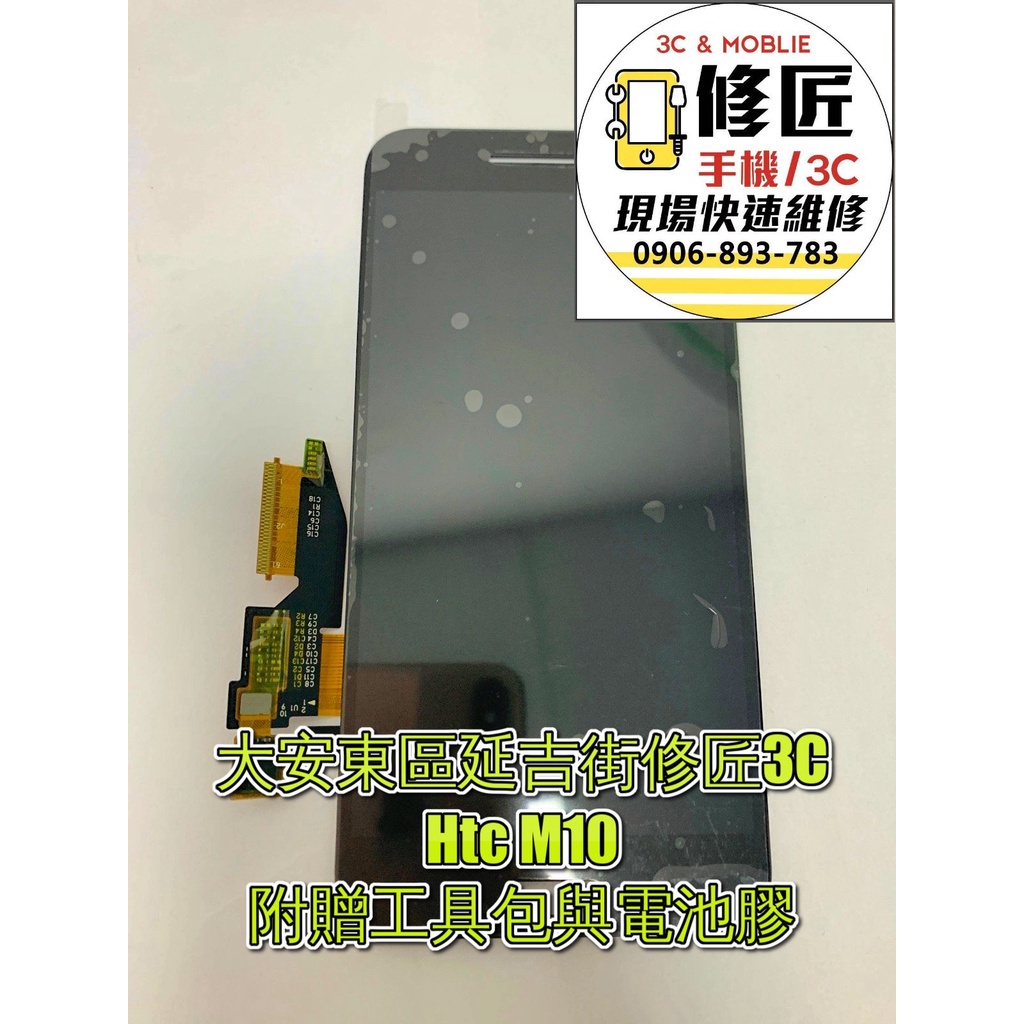 Htc M10螢幕 螢幕 液晶 LCD 總成 手機螢幕更換 不顯示 現場維修更換宏達電