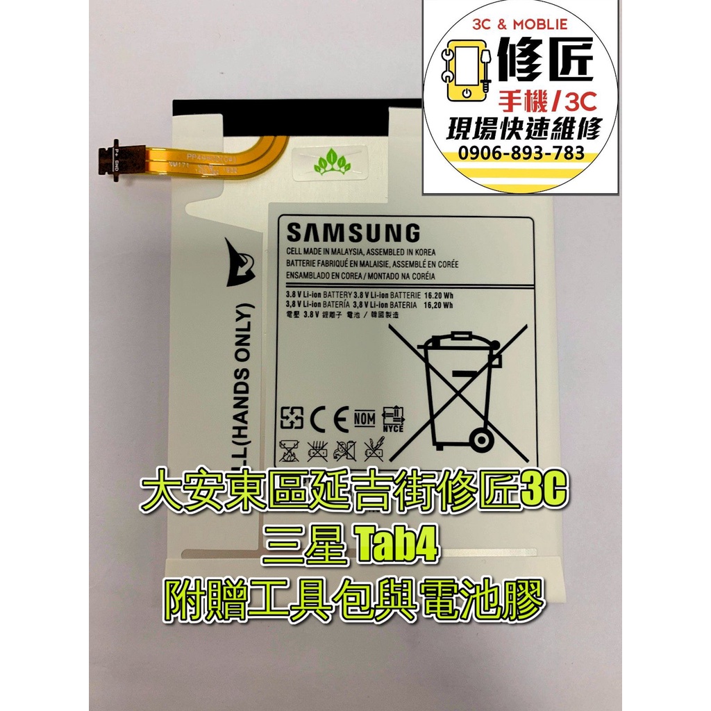 三星Tab4 T235 T230 T231 T2397 T235Y電池  現場 速修  Samsung