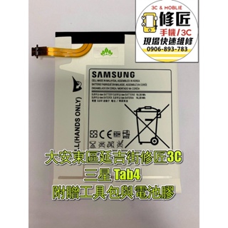 三星Tab4 T235 T230 T231 T2397 T235Y電池 現場 速修 Samsung
