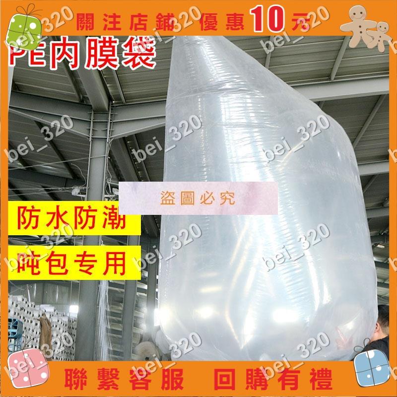 【bei_320】噸袋內膜防水內膜集裝袋太空袋噸袋噸包內膜2M3M噸袋防水內膜五