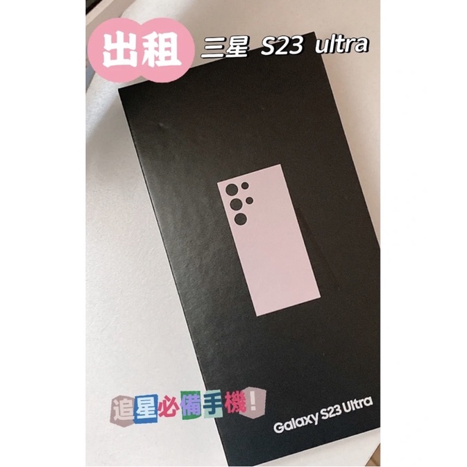 租借手機 SAMSUNG 三星 S23 Ultra 256G 高雄面交