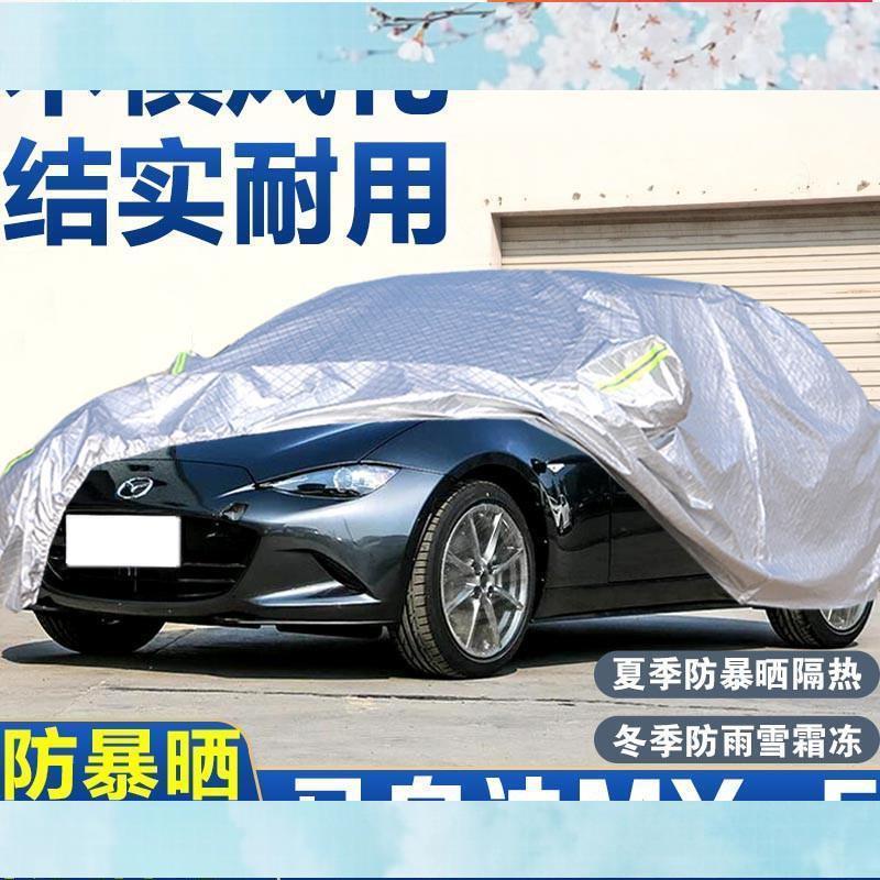 防塵車罩馬自達mx5車衣防曬防雨加厚新款MX-5專用車罩防塵遮陽隔熱汽車套小麗生活館