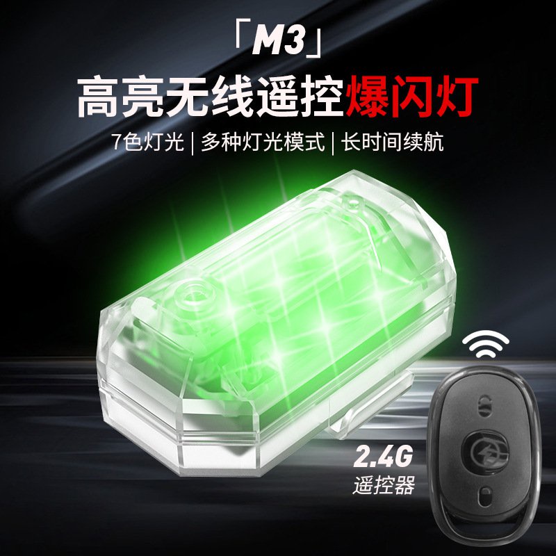✨台灣出貨✨機車M3爆閃燈 個性遙控飛機燈 防水 爆閃 摩托車 電動車 自行車 汽車通用燈