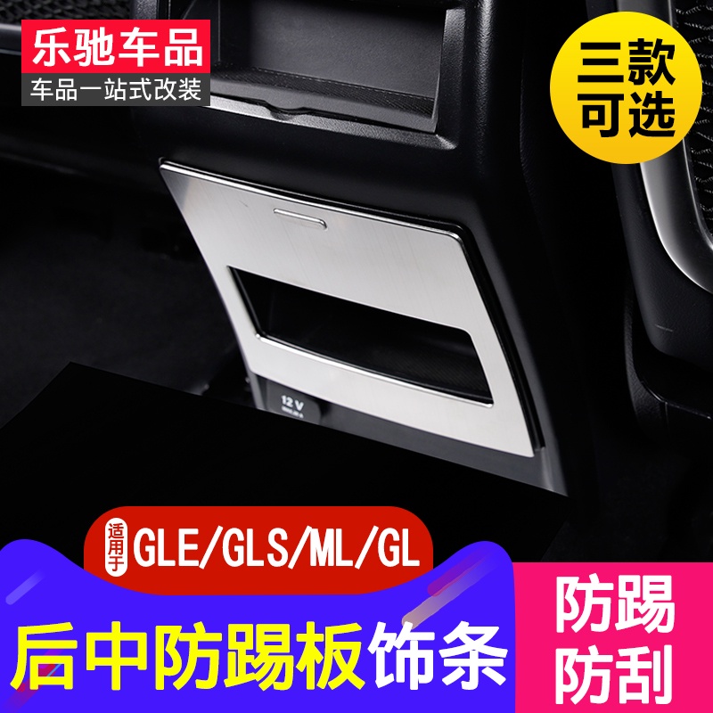 BenZ 賓士 gle320改裝 gls450 gl350 ml400后中防踢板內飾飾條