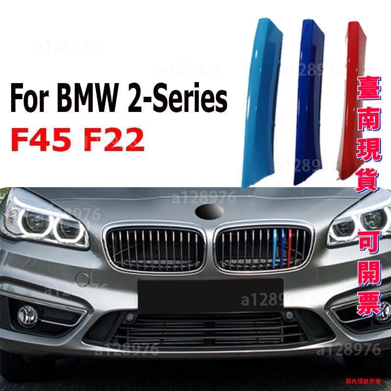 台南免運 BMW 寶馬2系 三色卡扣 鼻頭 中網 水箱罩 護罩三色扣 BMW F22 F45 F23 F46 2014-