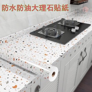 廚房貼紙 防油貼紙 防水 自粘墻紙 防潮 灶臺貼紙 檯面貼紙 櫥櫃翻新 瓷磚大理石貼紙 廚房防油貼紙