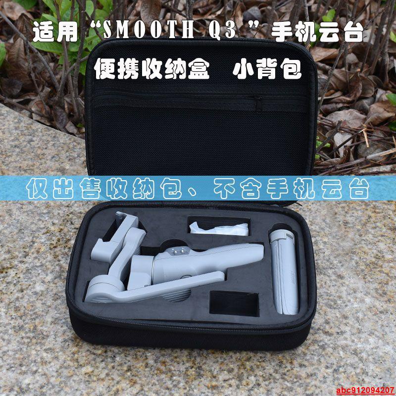 适用 智云smooth q3 手机稳定器 收纳包盒子手持云台便携单肩背包