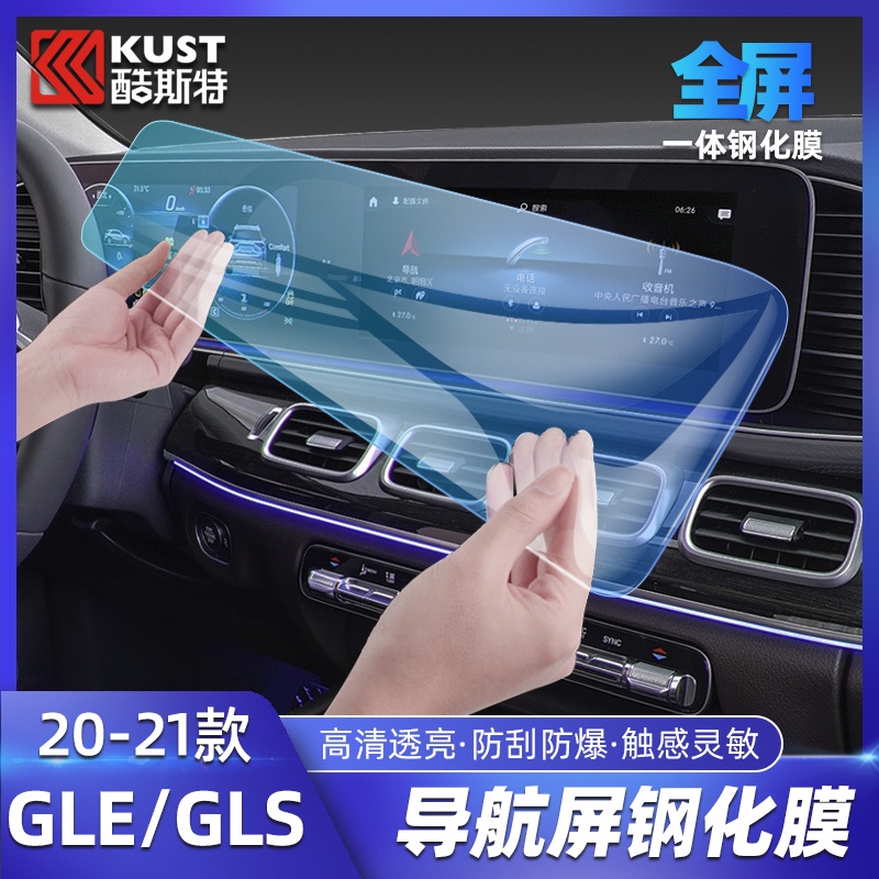 BenZ 賓士 GLE350導航鋼化膜GLE450車內用品GLS450改裝飾中控屏幕顯示膜