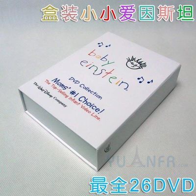 🎀盒裝正品 Baby Einstein 小小愛因斯坦看世界 26DVD 完整全套高清影印