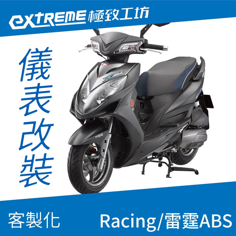 [極致工坊]Racing ABS RC 雷霆 KYMCO 光陽 客製化 改裝 KOSO 儀表板 電壓表 轉速表 液晶儀錶