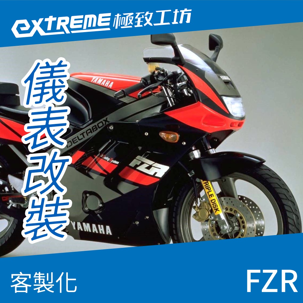 [極致工坊]FZR 一代 FZR150 YAMAHA 山葉 客製化 改裝 KOSO 儀表板 電壓表 轉速 溫度 液晶儀錶