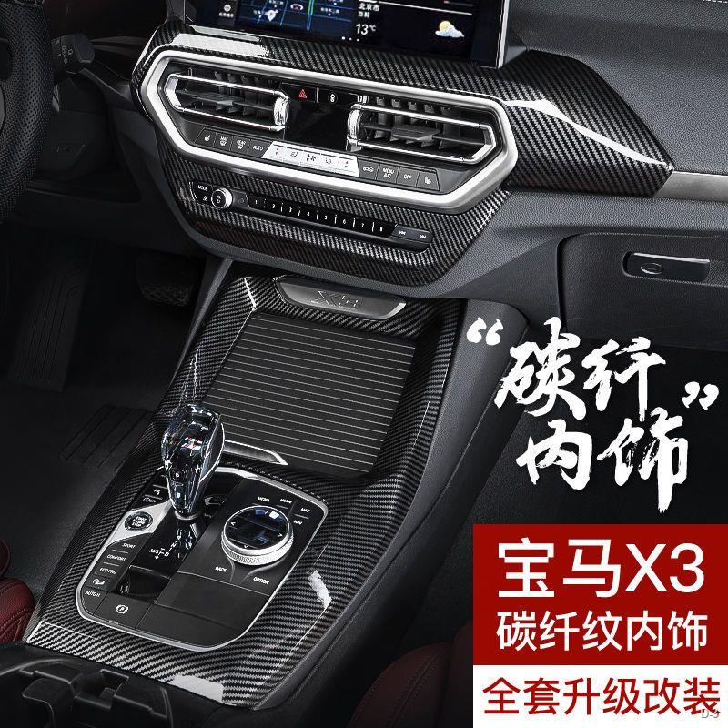 限時折扣 18-22款BMW 碳纖維 新X3 X4 車內 碳纖維 裝飾 汽車用品 iX3 改裝配件 中控面板貼