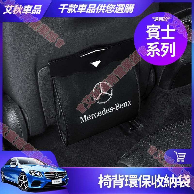 艾秋車品◎賓士 垃圾袋 收納袋 E300 C300 GLC CLA 垃圾箱 收納箱 置物盒 置物袋 座椅 內飾 裝飾 袋