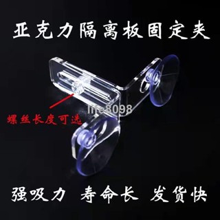 【臺灣熱銷】魚缸支架 隔板支架 玻璃固定透明吸盤支架 螺絲固定夾 亞克力隔板夾子A52CCX