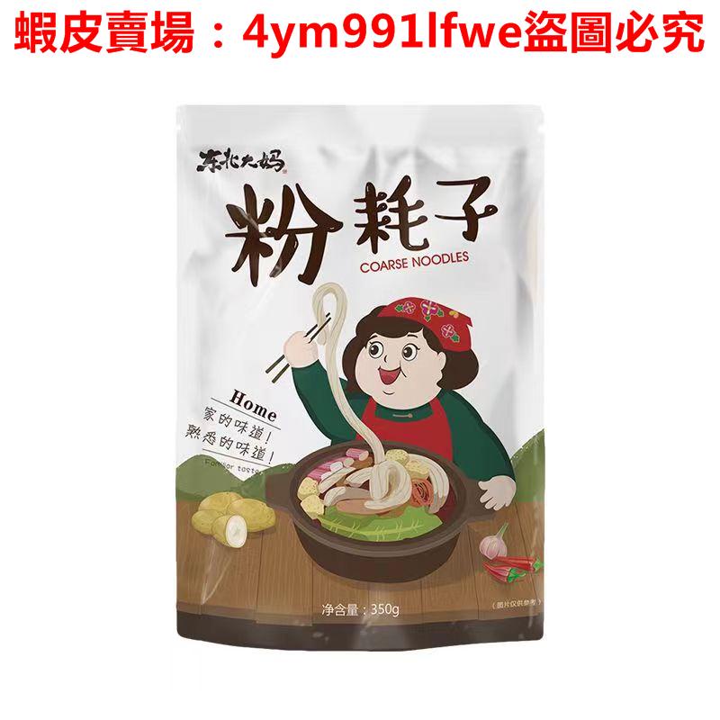 秒殺 東北大媽粉耗子350g 地道帶料包網紅粗土豆粉特粗長待煮面條方便速食 速食年糕 東北特產蝦皮