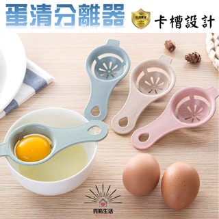 蛋清分離器 分蛋器 蛋液過濾器 蛋黃分離器 蛋白分離器 蛋黃分開 取蛋器 濾蛋器 取蛋黃