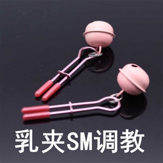 【New】【保密發貨】乳夾SM調敎夫妻調情前戲可調節重力鈴鐺性感情趣玩具 sm玩具 情趣玩具 成人專區 調敎道具