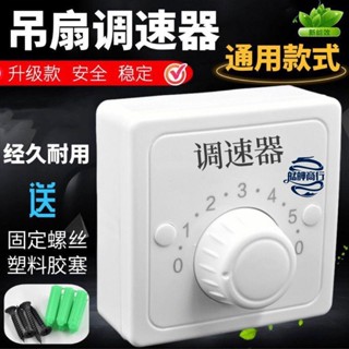 💕臺灣好貨💕適用各種吊扇調速器電風扇頂扇開關220V通用明裝5檔變壓式86型