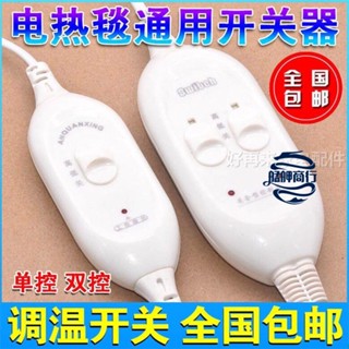 💕臺灣好貨💕優質電熱毯開關調溫開關配件彩虹單雙人單控雙控電褥子控制器溫控