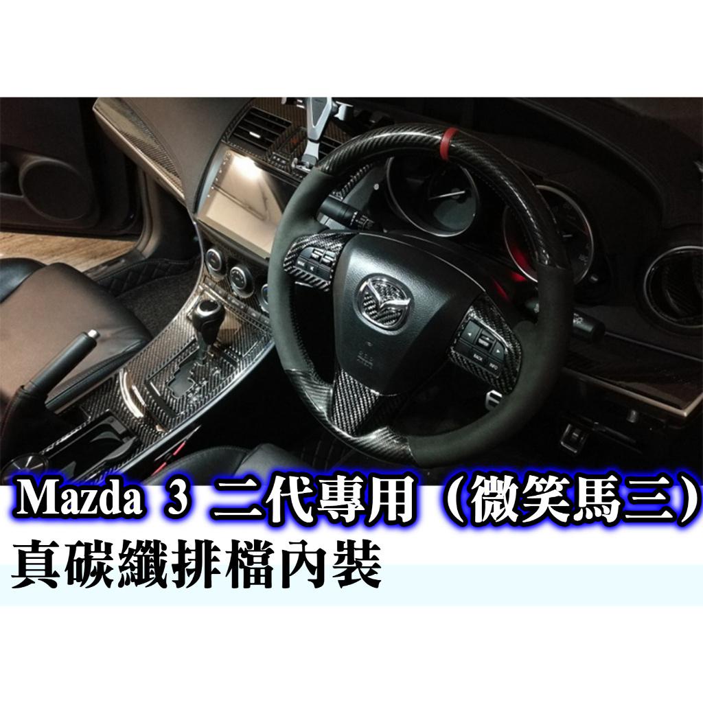 Mazda3 2代 正碳纖維 內飾 內裝 面板 飾板 馬自達3 馬3 微笑馬三 排檔座 冷氣出風口 升降窗 水杯框 改裝