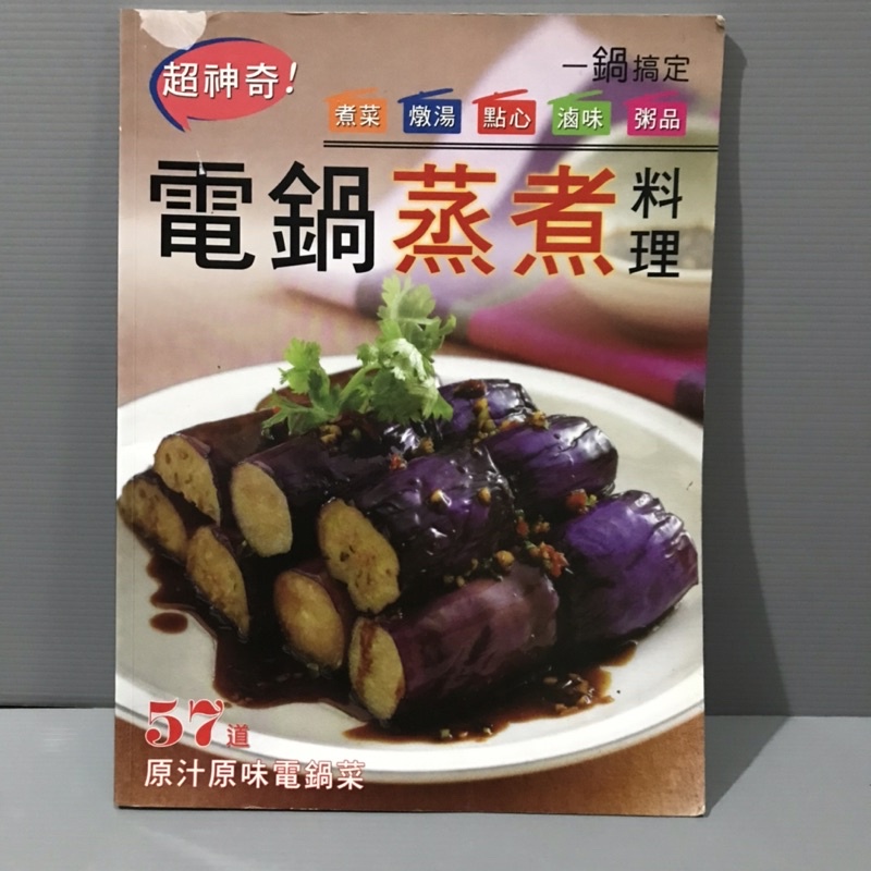 彩緁食譜書 電鍋蒸煮料理 57道原汁原味電鍋菜 2011年 原價199元