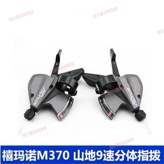 臺南免運☸原裝 禧瑪諾 SL-M370 指撥變速器移位器 ABS 降噪 3x9 變速桿適用於山地自行車
