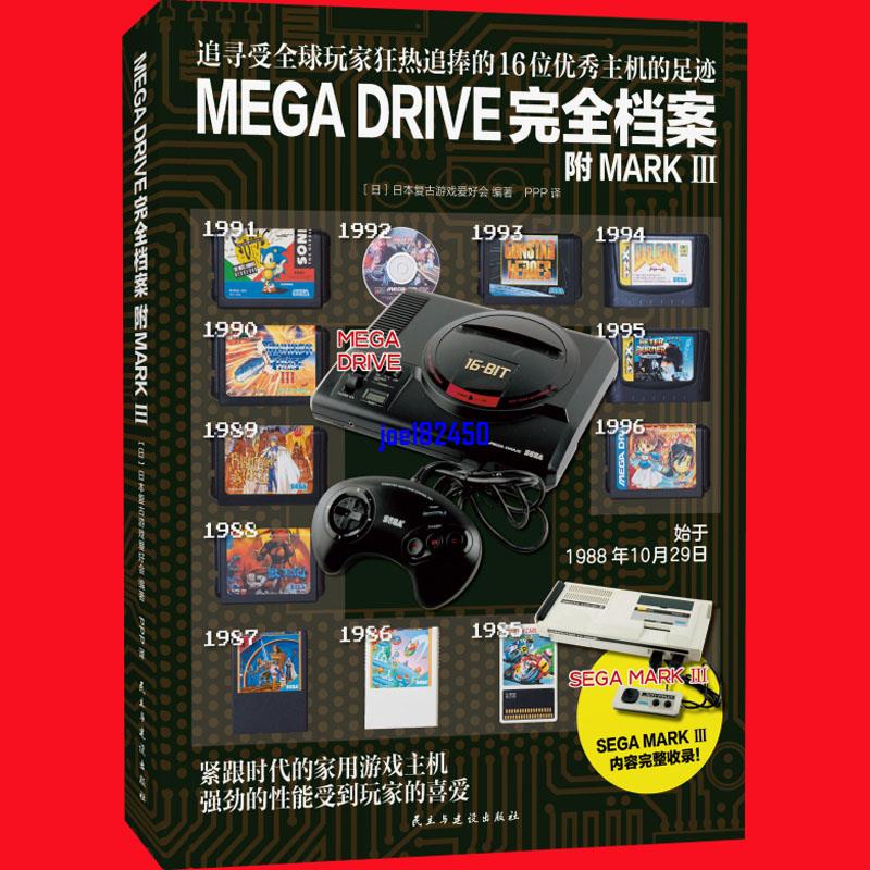 MEGA DRIVE完全檔案 世嘉MD和SEGA MARKIII兩大主機軟硬件