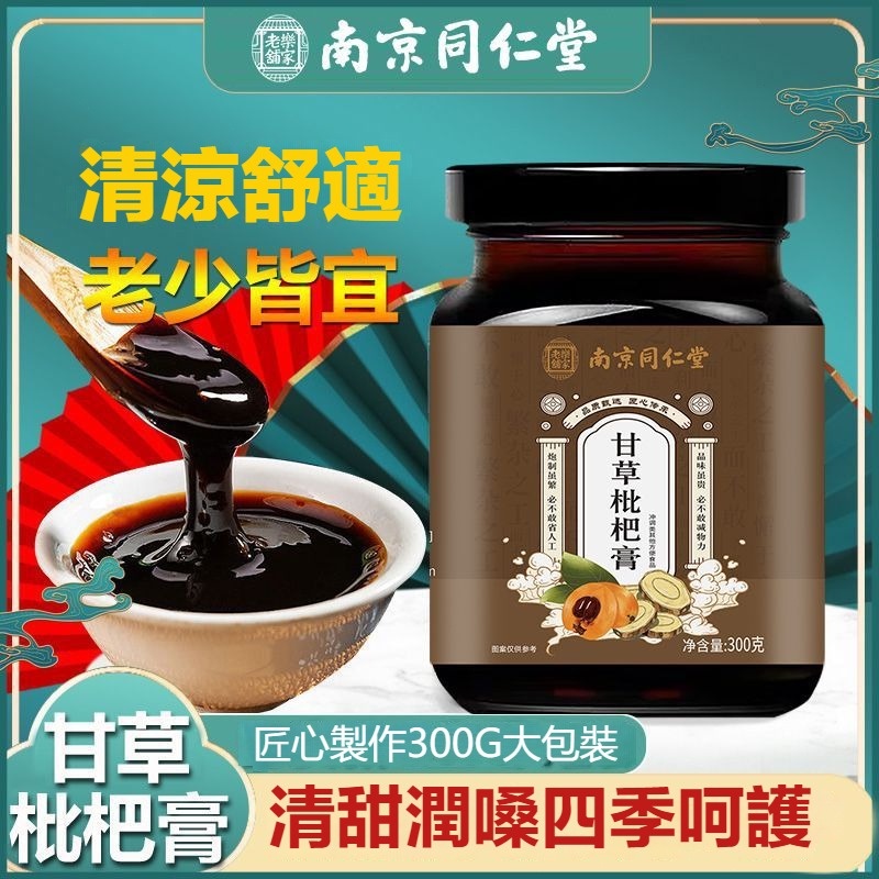 【北京同仁堂】 甘草枇杷膏300g 純天然秋梨膏無添加兒童中老年清涼滋潤