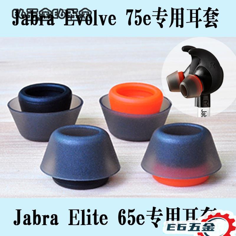 ✔高品質💝耳機配件 捷波朗 Jabra Elite 65e EVOLVE 75e 耳膠耳塞硅膠雙硬度耳塞耳翼 耳機保護