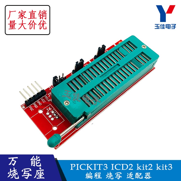 【台灣現貨  配件】萬能燒寫座 PICKIT3 ICD2 kit2 kit3 編程 燒寫燒錄座 適配器