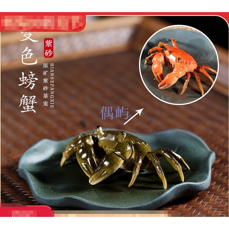 【暢陶】宜興紫砂壺創意茶具茶寵物擺件 茶玩可養 變色螃蟹 偶屿