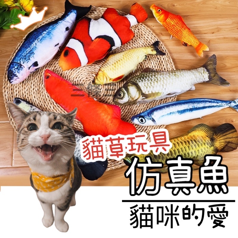 仿真魚 貓咪玩具 貓草玩具 仿真魚抱枕 假魚 貓薄荷玩具 逗貓玩具 貓抱枕