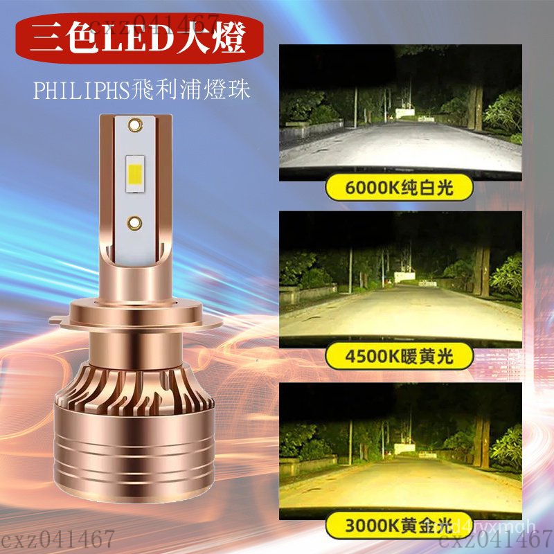 【熱銷】適用PHILIPHS 飛利浦 三色LED大燈 霧燈 車燈 LED汽車大燈 H1 H3 H4 H7 H11 900