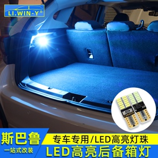 Subaru 18XV 19202122forester Outback 后備箱燈氛圍燈高亮尾箱燈LED