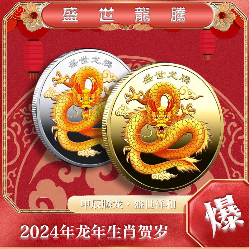 紀念幣 龍年紀念幣 紀念品2024龍年賀歲生肖龍吉祥物鍍金龍年紀念幣章吉祥瑞獸中國龍圖騰