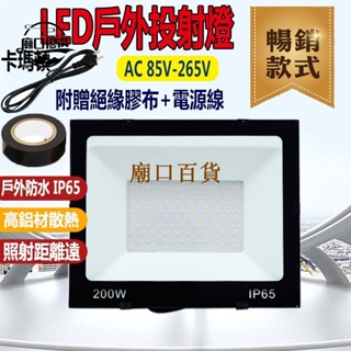 ✨優選✨110V電壓 LED投射燈 探照燈 50W 100W 200W 戶外燈 led工作燈 戶外防水燈 投光燈 探照燈