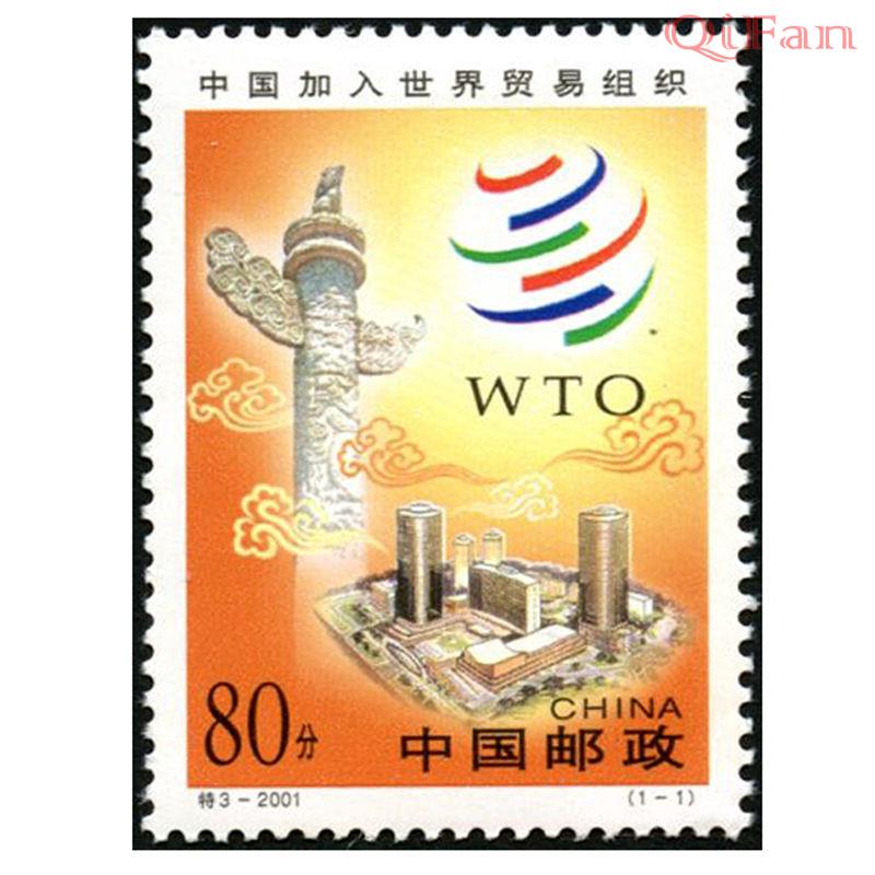 資深藏家推薦特3-2001 世貿郵票套票 全新正品