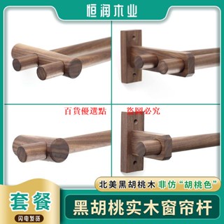 進口北美黑胡桃窗簾桿套餐北歐簡約實木羅馬桿單桿雙桿支架