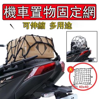 熱銷⚡機車置物網 油箱網 固定網 後座置物網 行李帶 Force 2.0 KRV BWS 勁戰適用