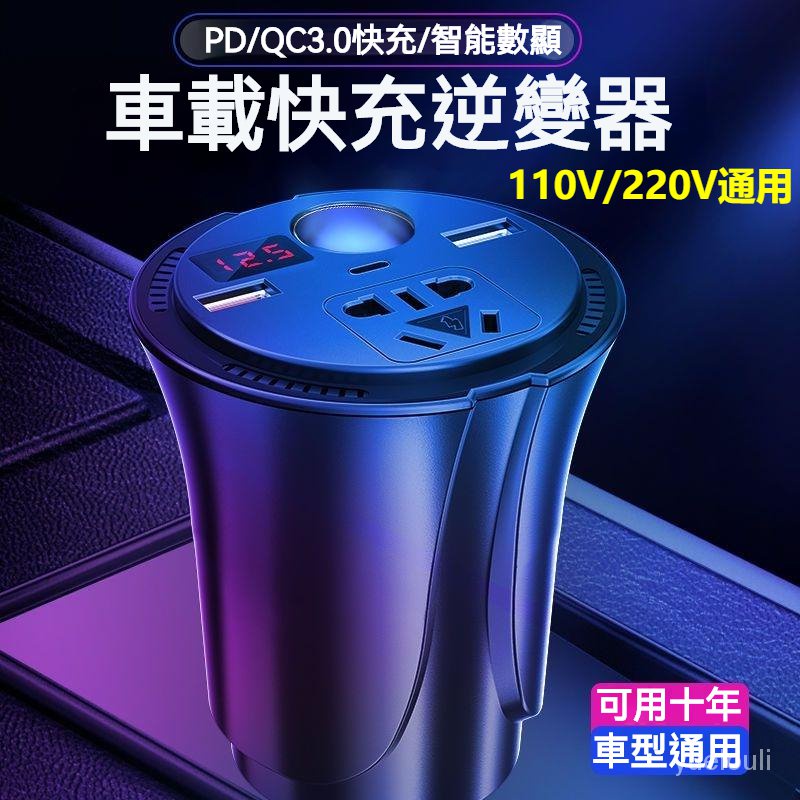 逆變器 車載逆變器 12V24V轉110V 電源轉換器 插頭車用 多功能快充插座 充電器 變壓器 110V/220V通用