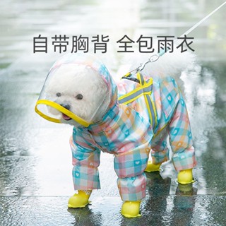 【新款寵物衣服】🔥免運 可愛格子雨衣帶牽引繩寵物雨披四腳全包小型犬小狗狗反光防水衣服