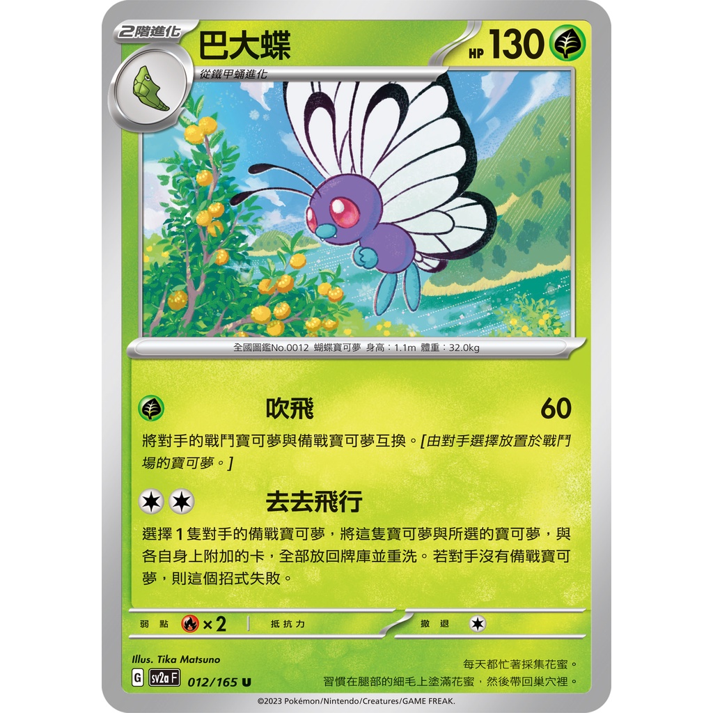 巴大蝶 球閃 U PTCG 寶可夢卡牌 中文版 寶可夢卡牌151 SV2a 012