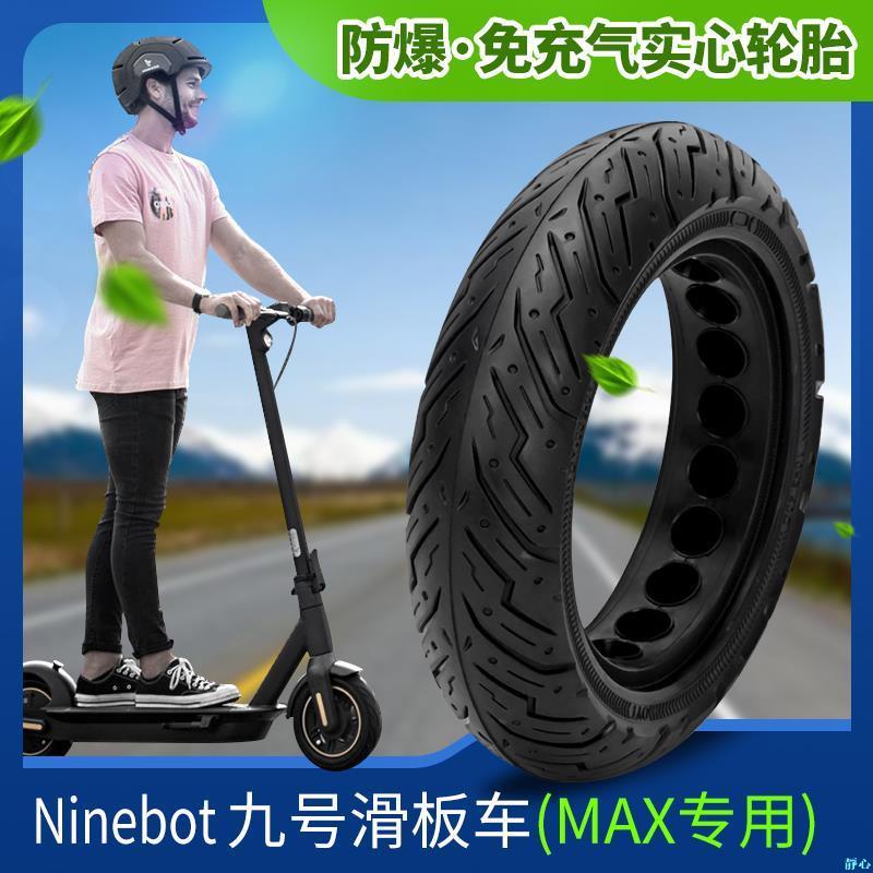 【靜心☆防滑輪胎】NINEBOT G30九號電動滑板車輪胎納恩博MAX版實心胎免充氣免內外胎