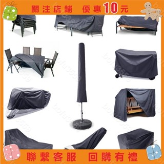 『葰葰精品店』定製戶外傢俱防塵罩 定做沙發防雨罩 保護布套防水罩桌椅防曬罩子#bofu3559