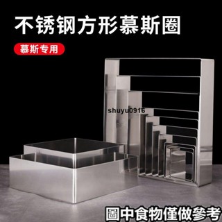 小白🥇♪慕斯圈♪烘焙模具304正方形不鏽鋼 慕斯圈 蛋糕圈3/4/5/6/7/8/9/10/12/寸
