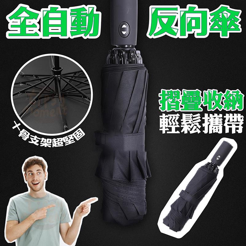 黑膠反嚮傘 雨傘 黑科技遮陽自動傘 自動雨傘 折疊傘 晴雨傘 自動折疊雨傘 折疊傘 陽傘 遮陽 十骨架